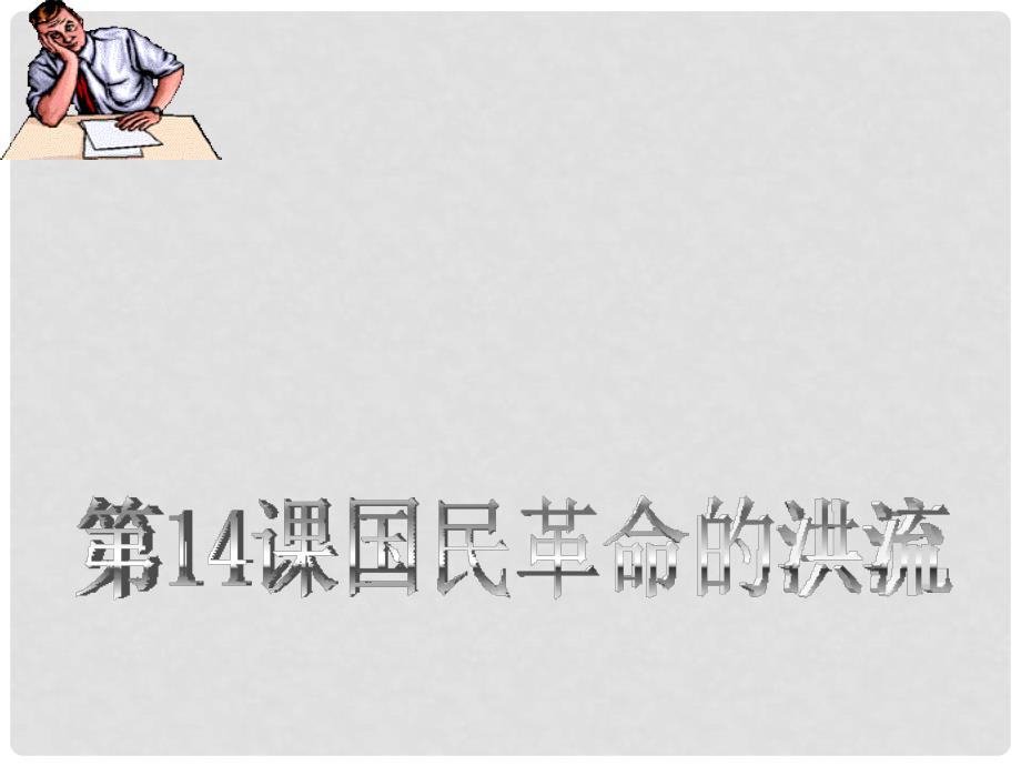 浙江省杭州市八年级历史上册 第三单元 第14课 国民革命的洪流课件 北师大版_第1页