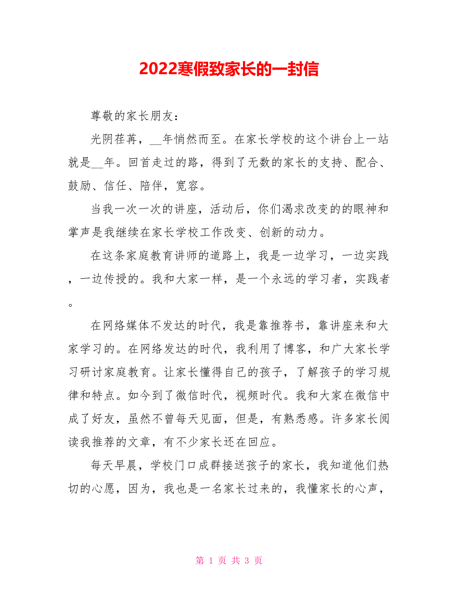 2022寒假致家长的一封信_第1页