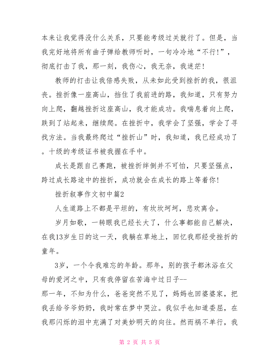 关于挫折的叙事作文挫折叙事作文初中_第2页