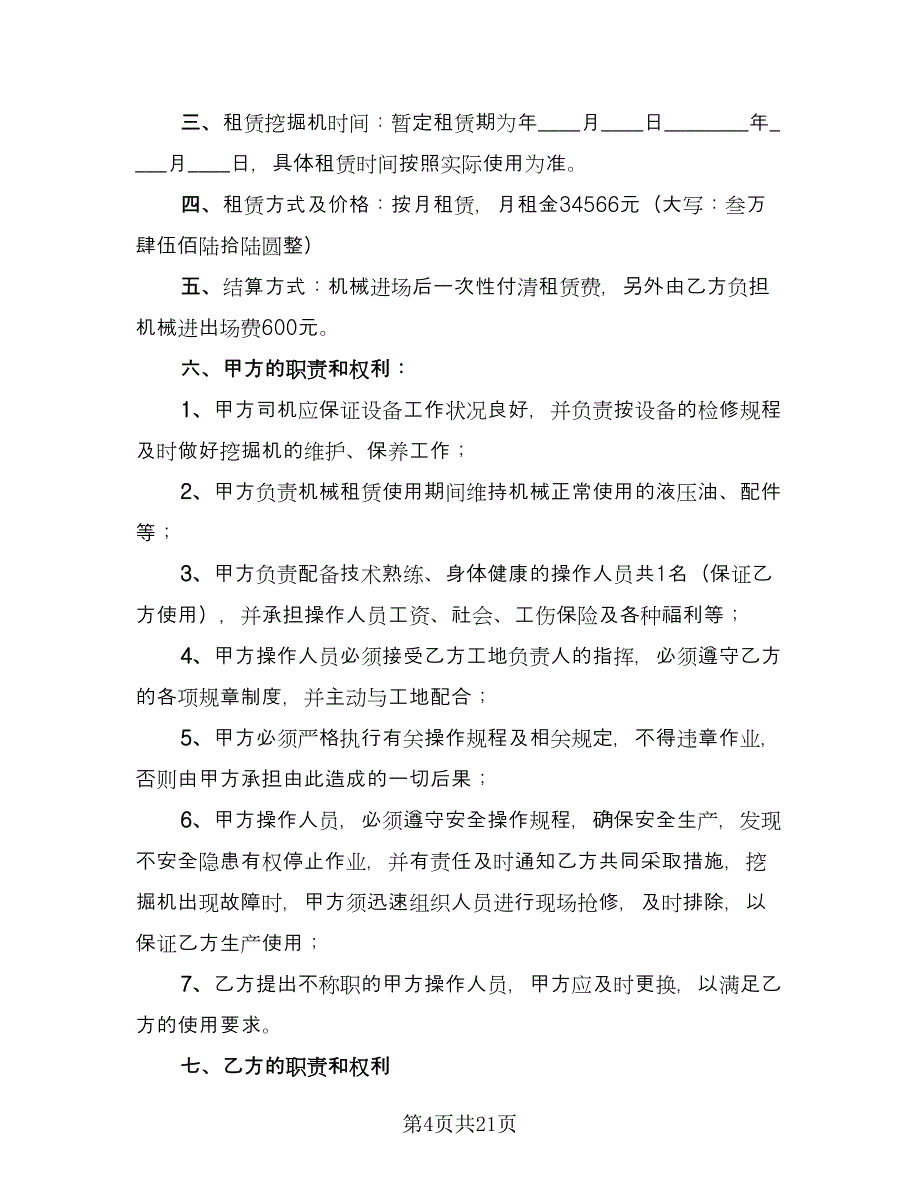 挖掘机租赁协议实标准范文（9篇）_第4页