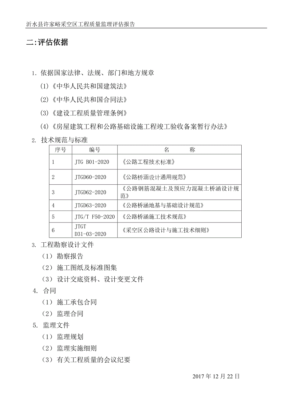 新版桥梁工程竣工预验收监理质量评估报告范本_第4页