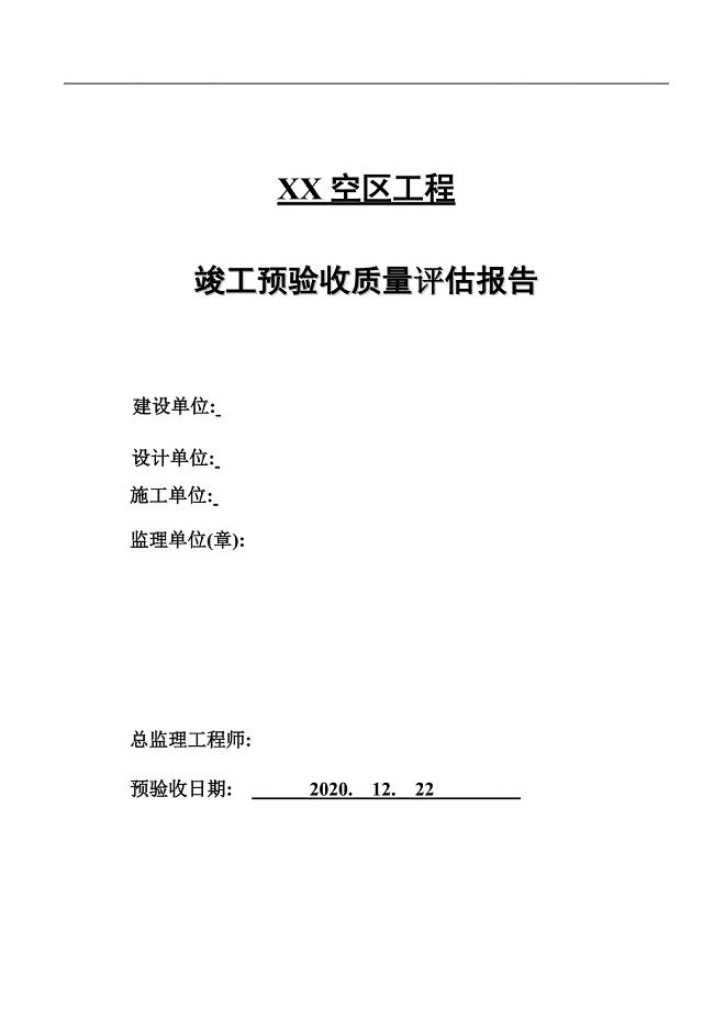 新版桥梁工程竣工预验收监理质量评估报告范本