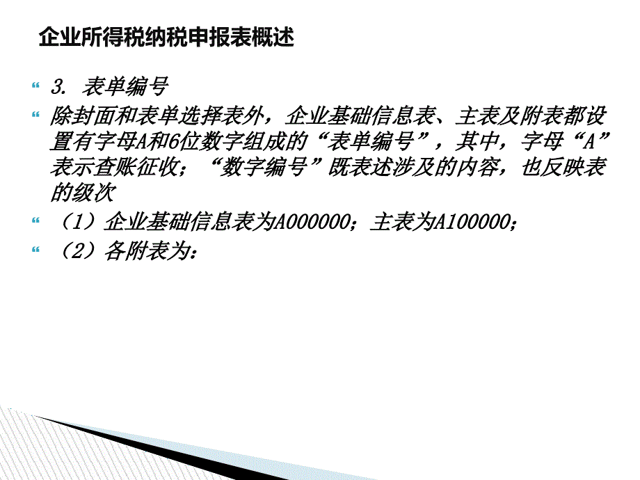 企业所得税纳税申报表_第4页