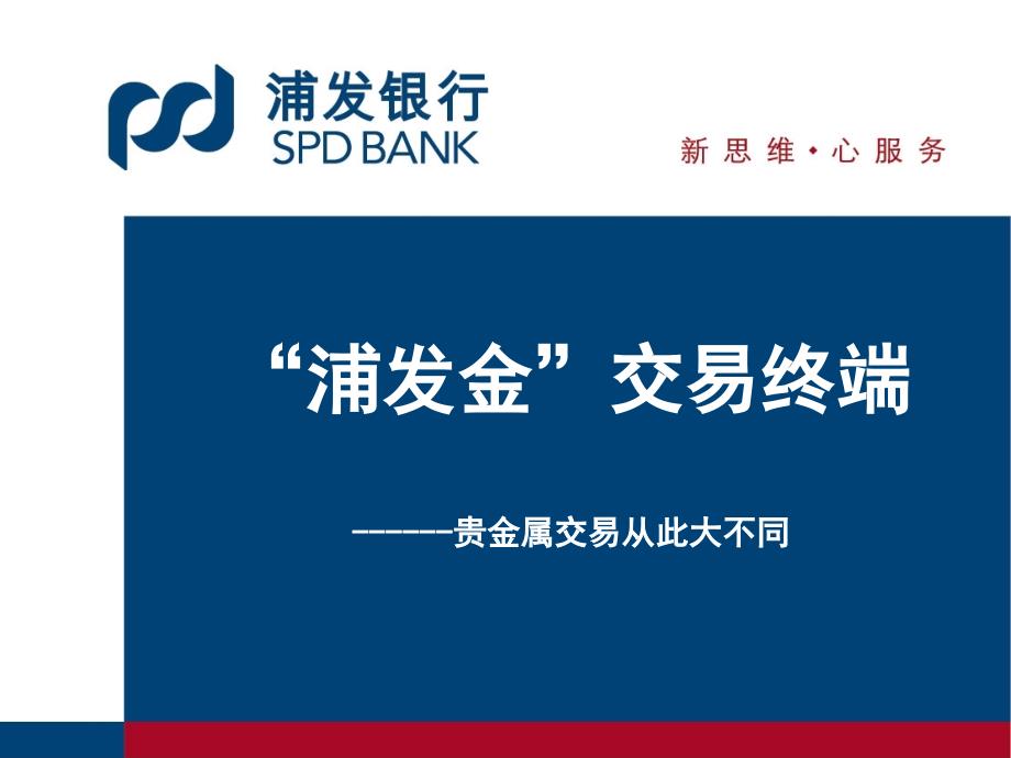 浦发金交易终端贵金属交易从此大不同_第1页