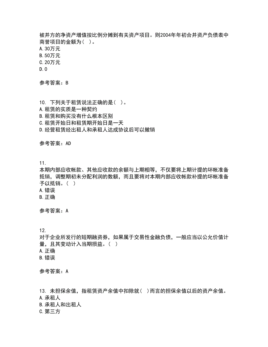 北京交通大学21秋《高级财务会计》平时作业二参考答案37_第3页