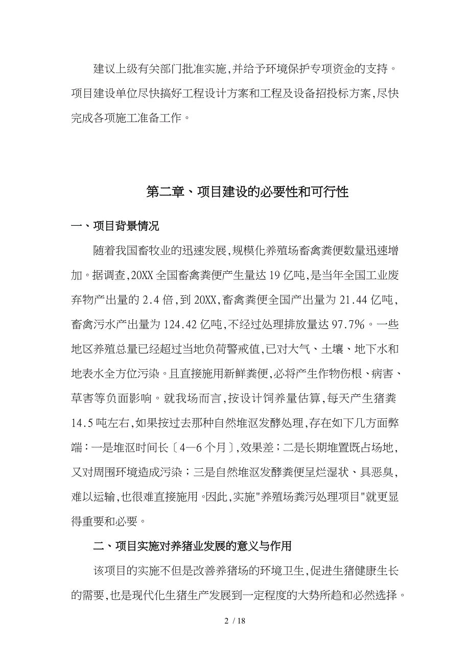 养猪项目实施建议书_第2页