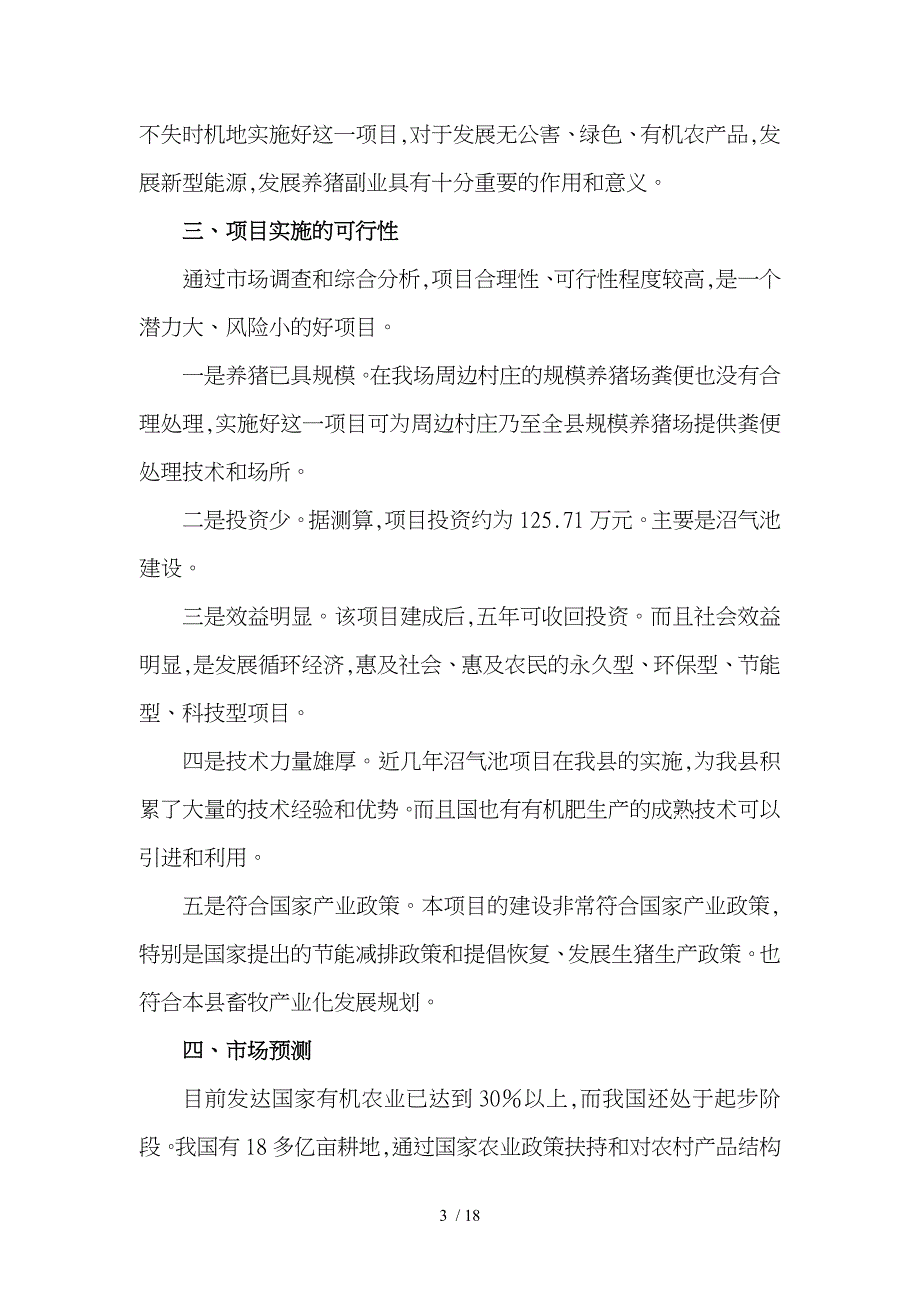 养猪项目实施建议书_第3页