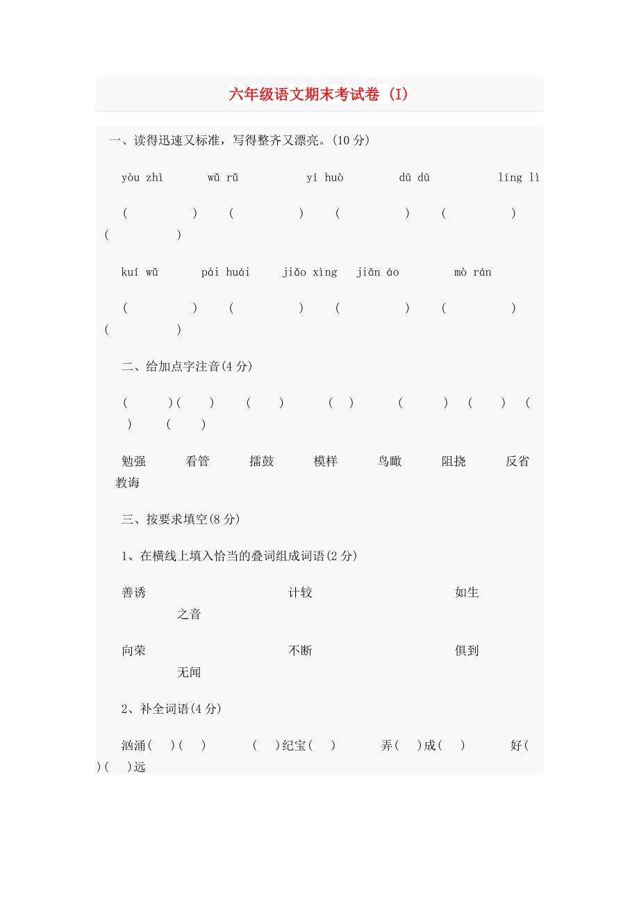 六年级语文期末考试卷 (I)_第1页