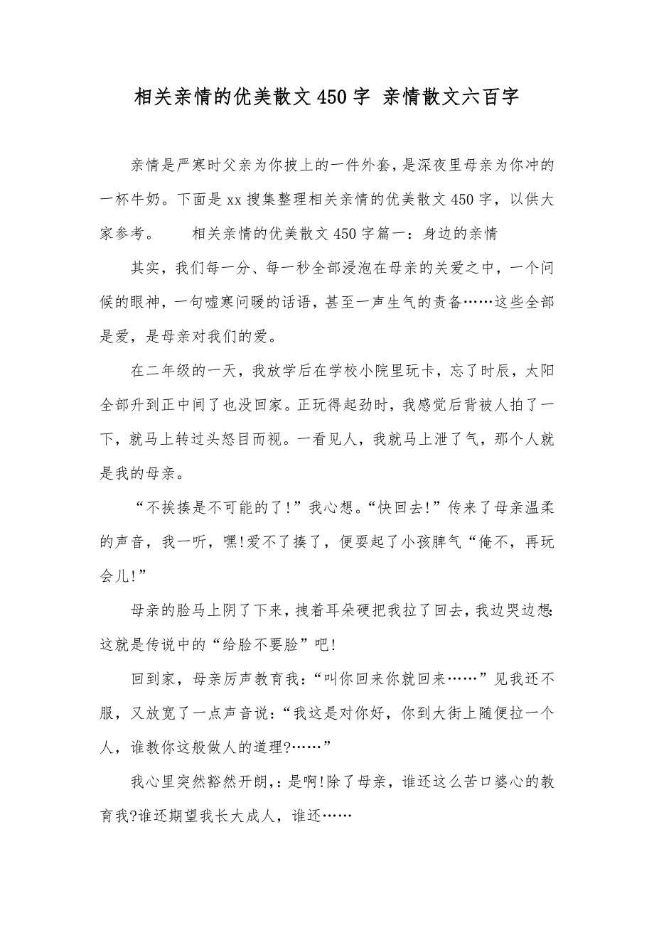 相关亲情的优美散文450字亲情散文六百字_第1页