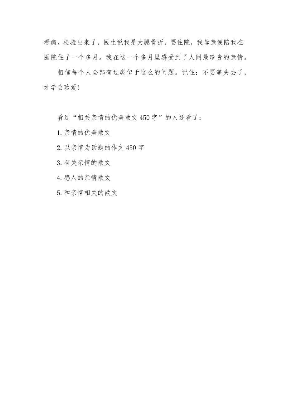 相关亲情的优美散文450字亲情散文六百字_第5页