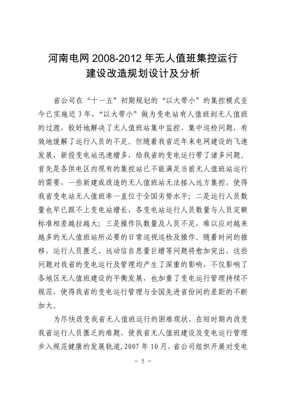 河南电网无人值班集控运行建设改造规划…_第5页