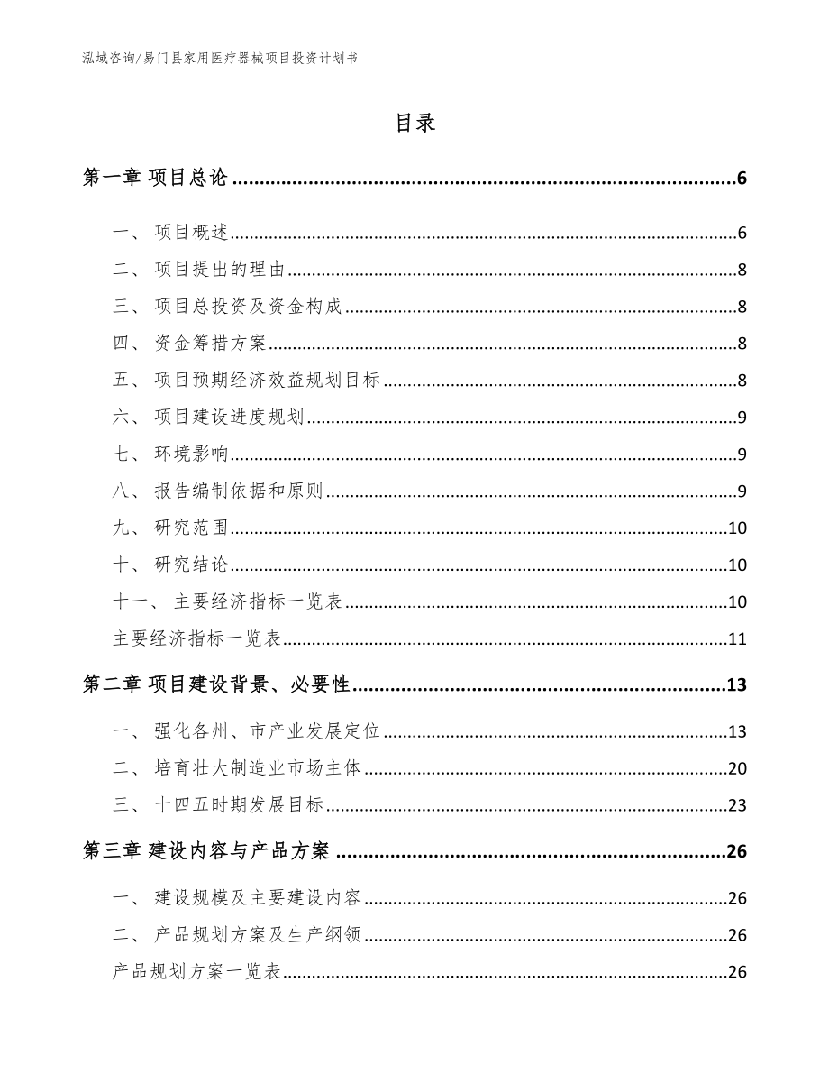 易门县家用医疗器械项目投资计划书_第1页