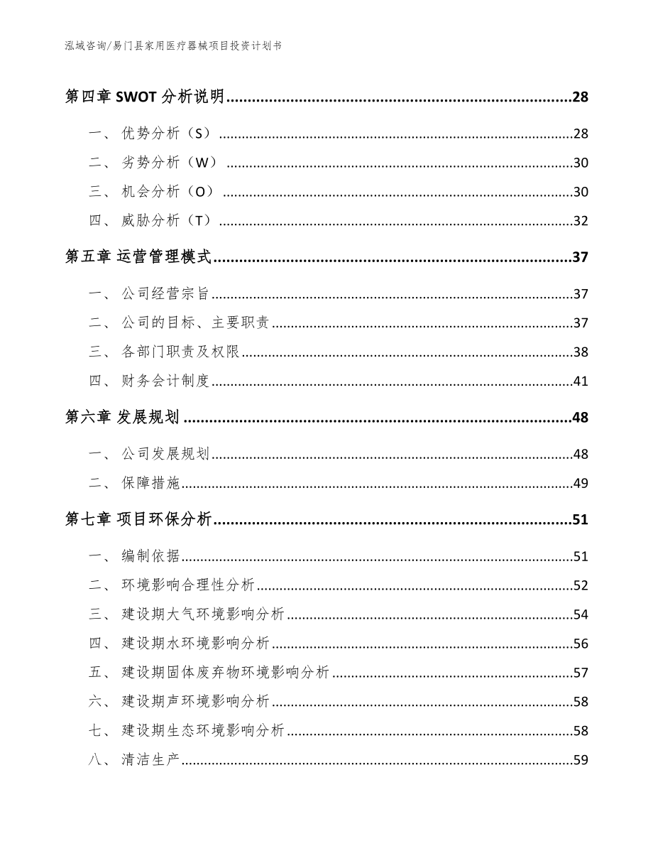 易门县家用医疗器械项目投资计划书_第2页