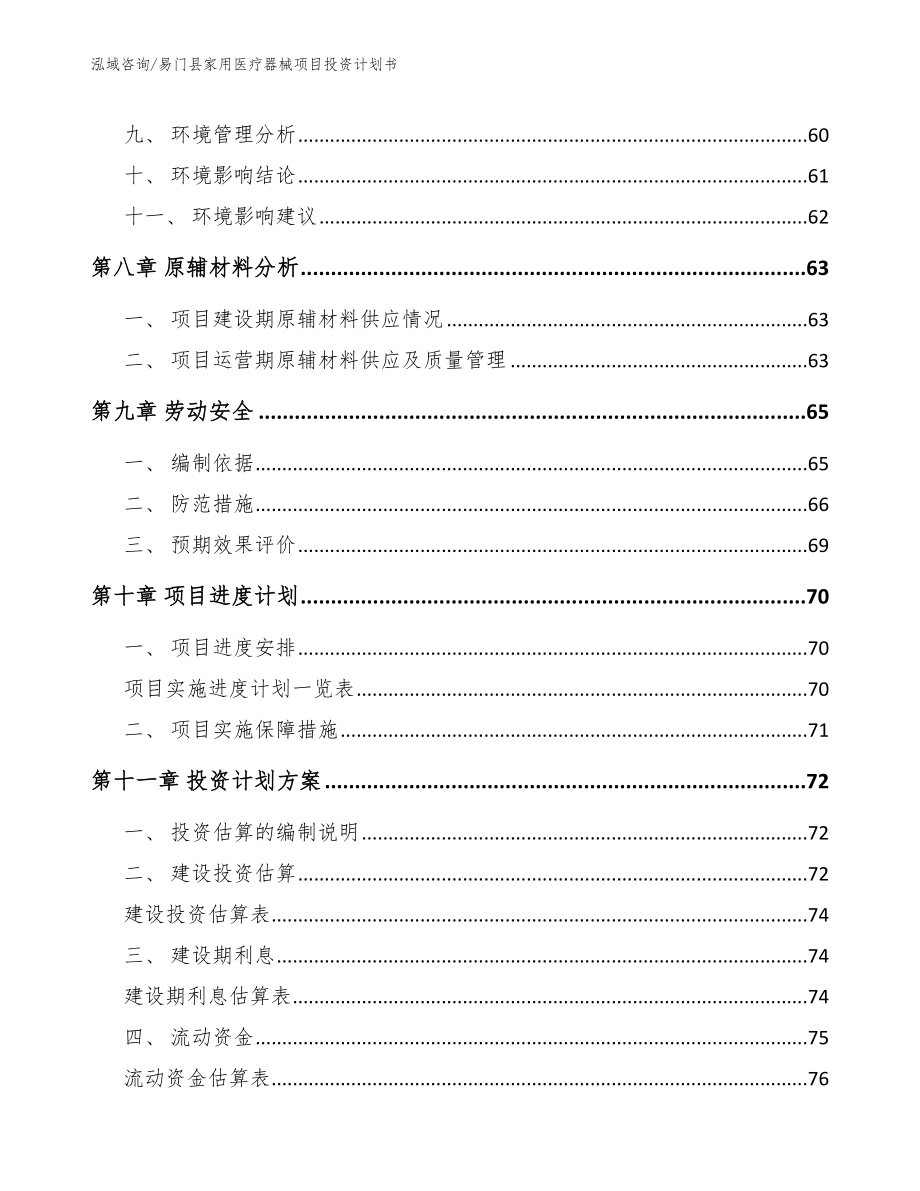 易门县家用医疗器械项目投资计划书_第3页