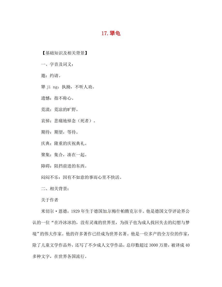 七年级语文上册第17课犟龟课文全解语文版_第1页
