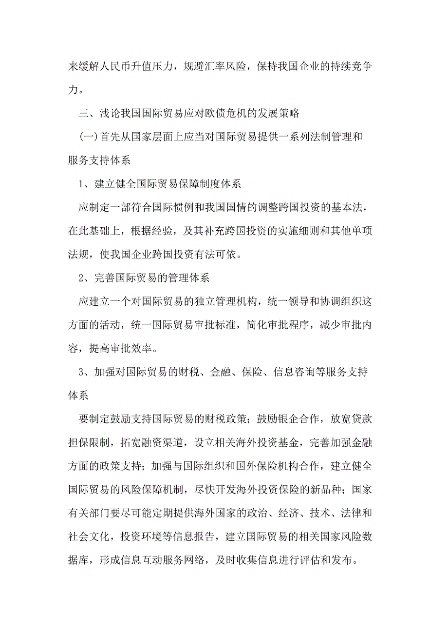 欧债危机对我国国际贸易的影响_第3页