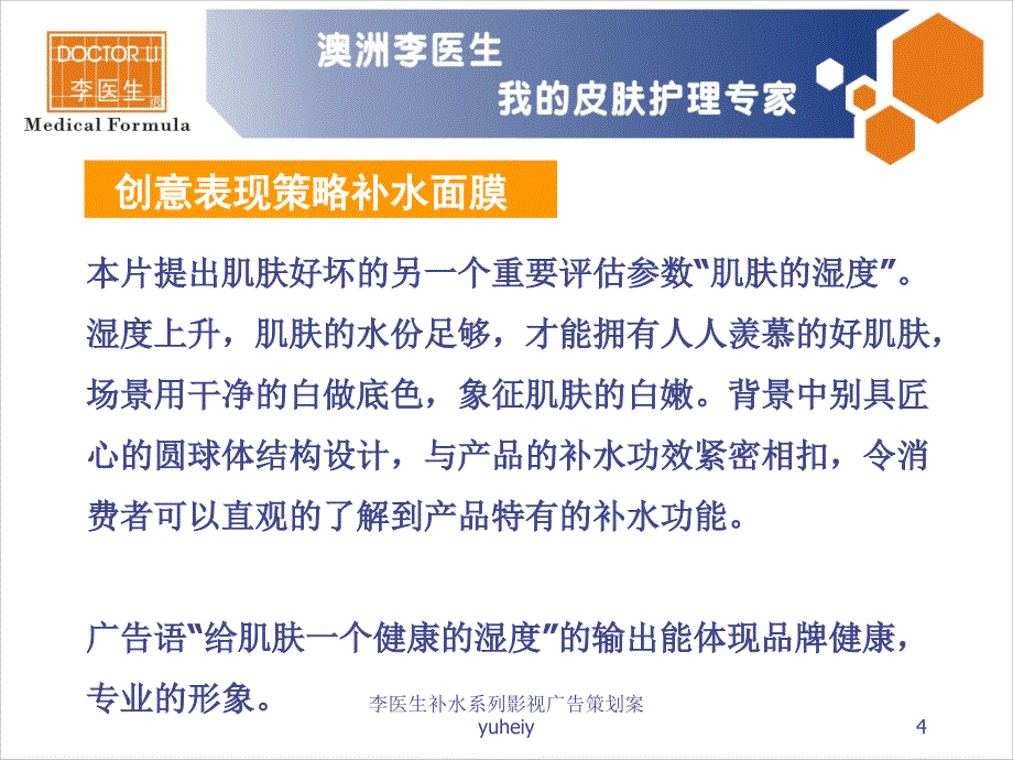 补水系列影视广告策划案yuheiy课件课件_第4页