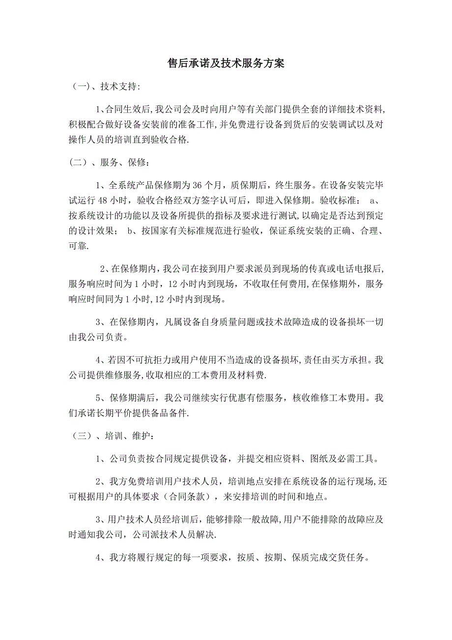 售后承诺及技术服务方案详细_第1页