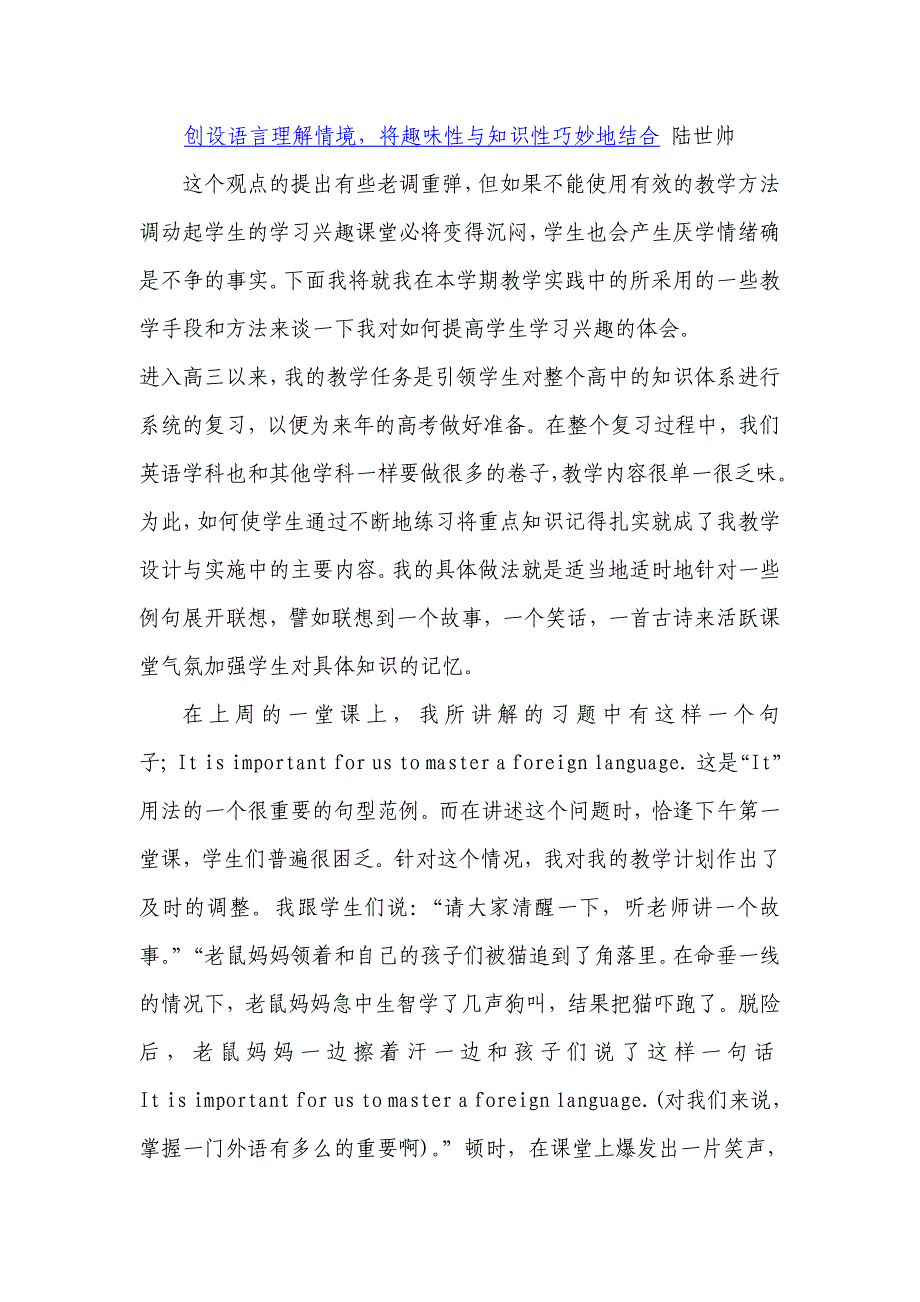 创设语言理解情境将趣味性与知识性巧妙地结合陆世帅.doc_第1页