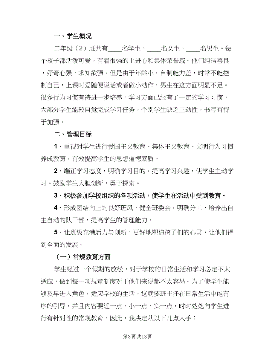 二年级班主任工作计划2023第一学期（四篇）.doc_第3页