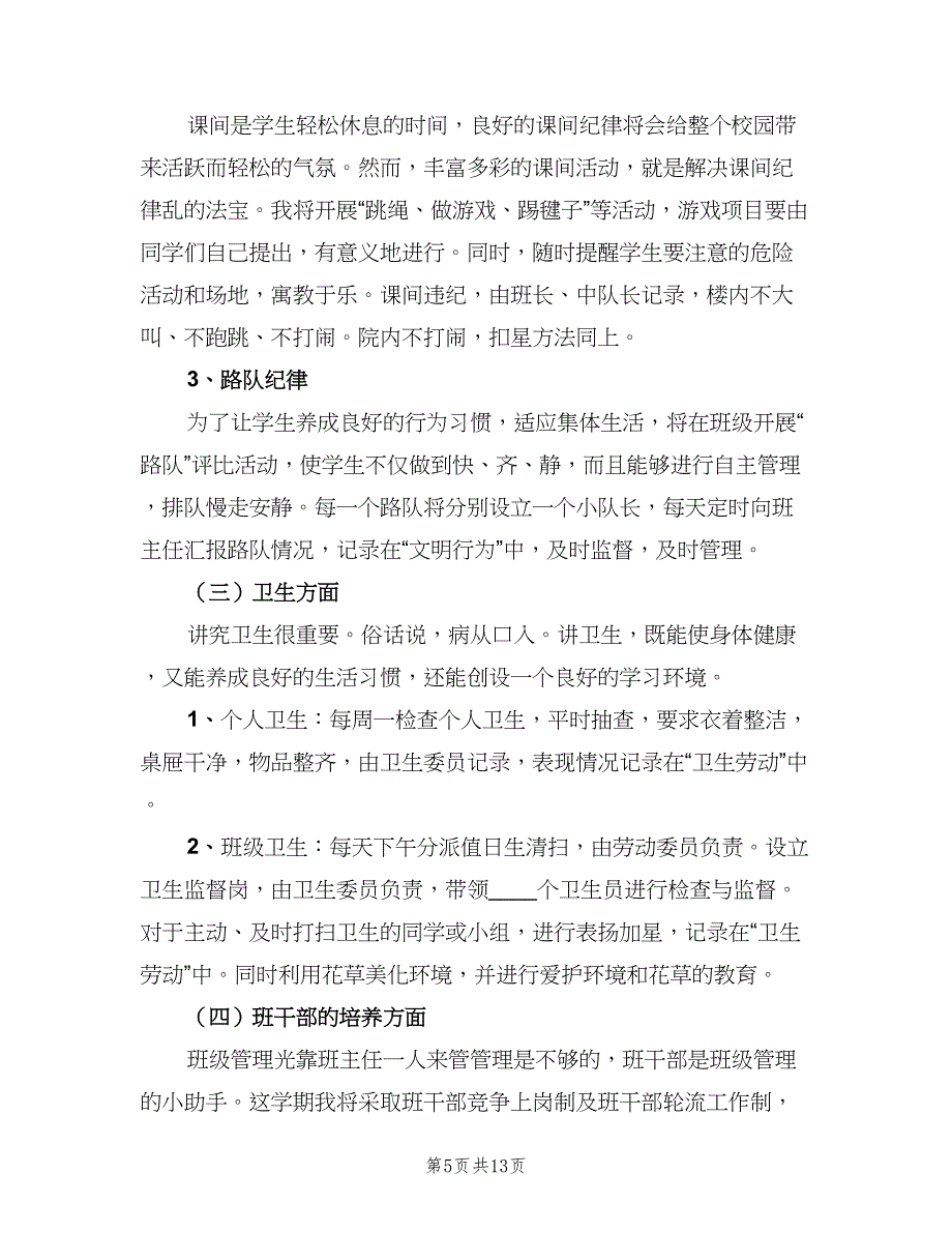 二年级班主任工作计划2023第一学期（四篇）.doc_第5页