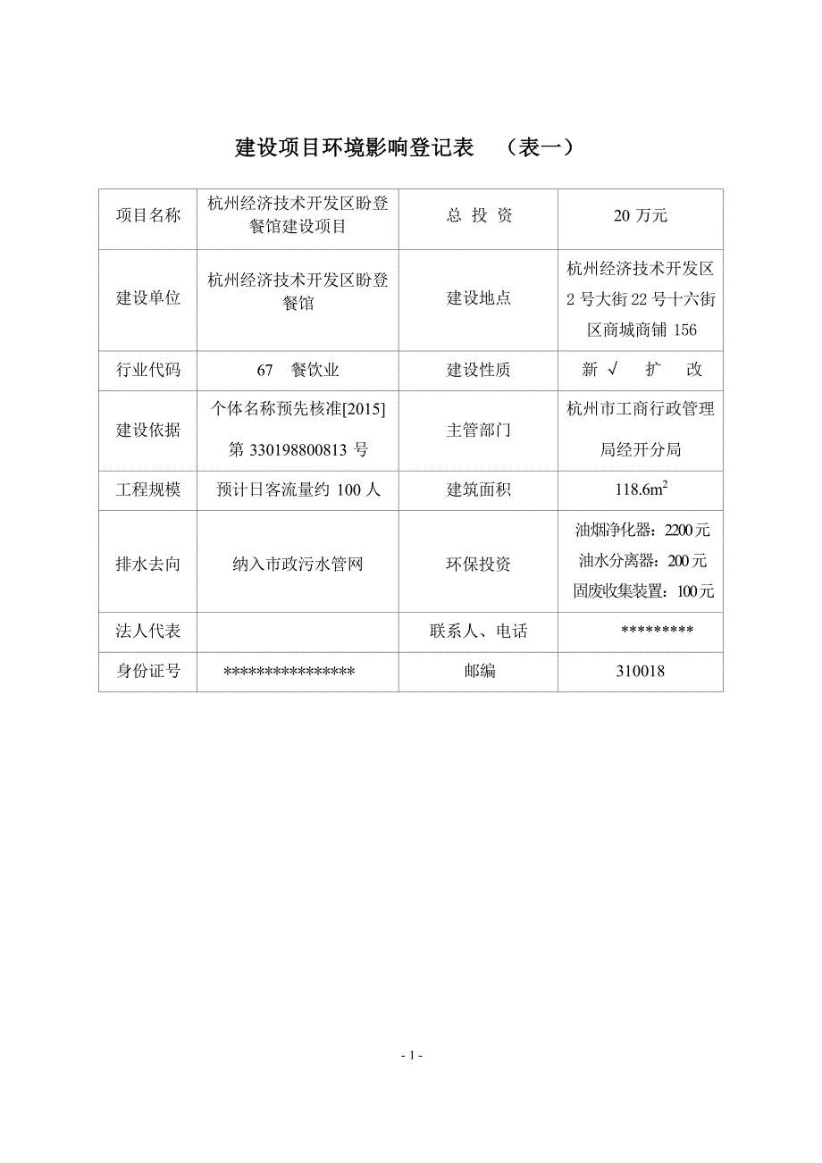 杭州经济技术开发区盼登餐馆建设项目环境影响登记表.docx_第3页