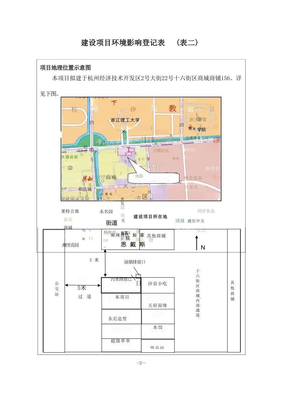 杭州经济技术开发区盼登餐馆建设项目环境影响登记表.docx_第5页