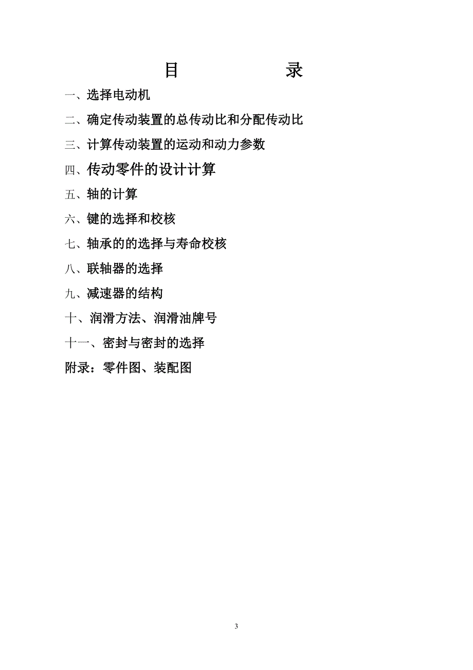 带式输送机传动装置设计自己做的_第3页