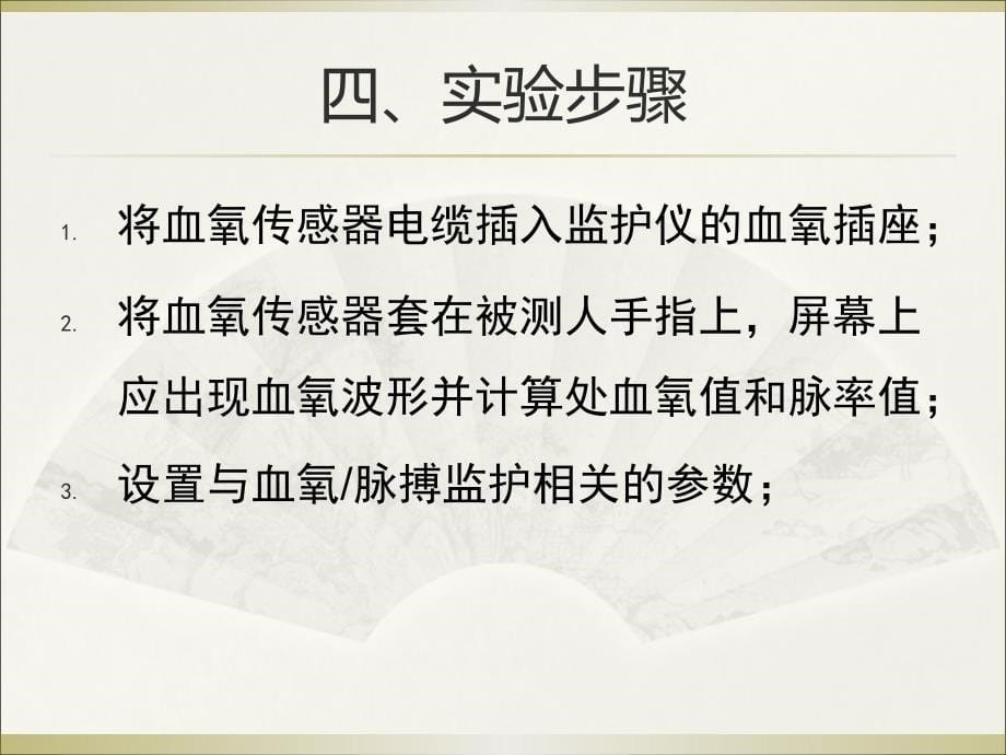 血氧饱和度的测量和仪器使用_第5页