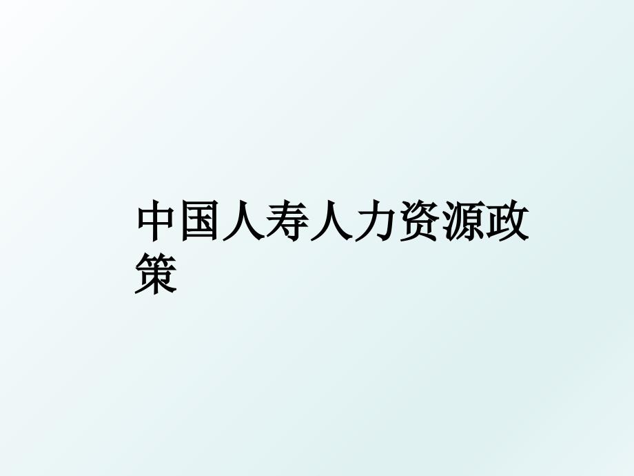 中国人寿人力资源政策_第1页