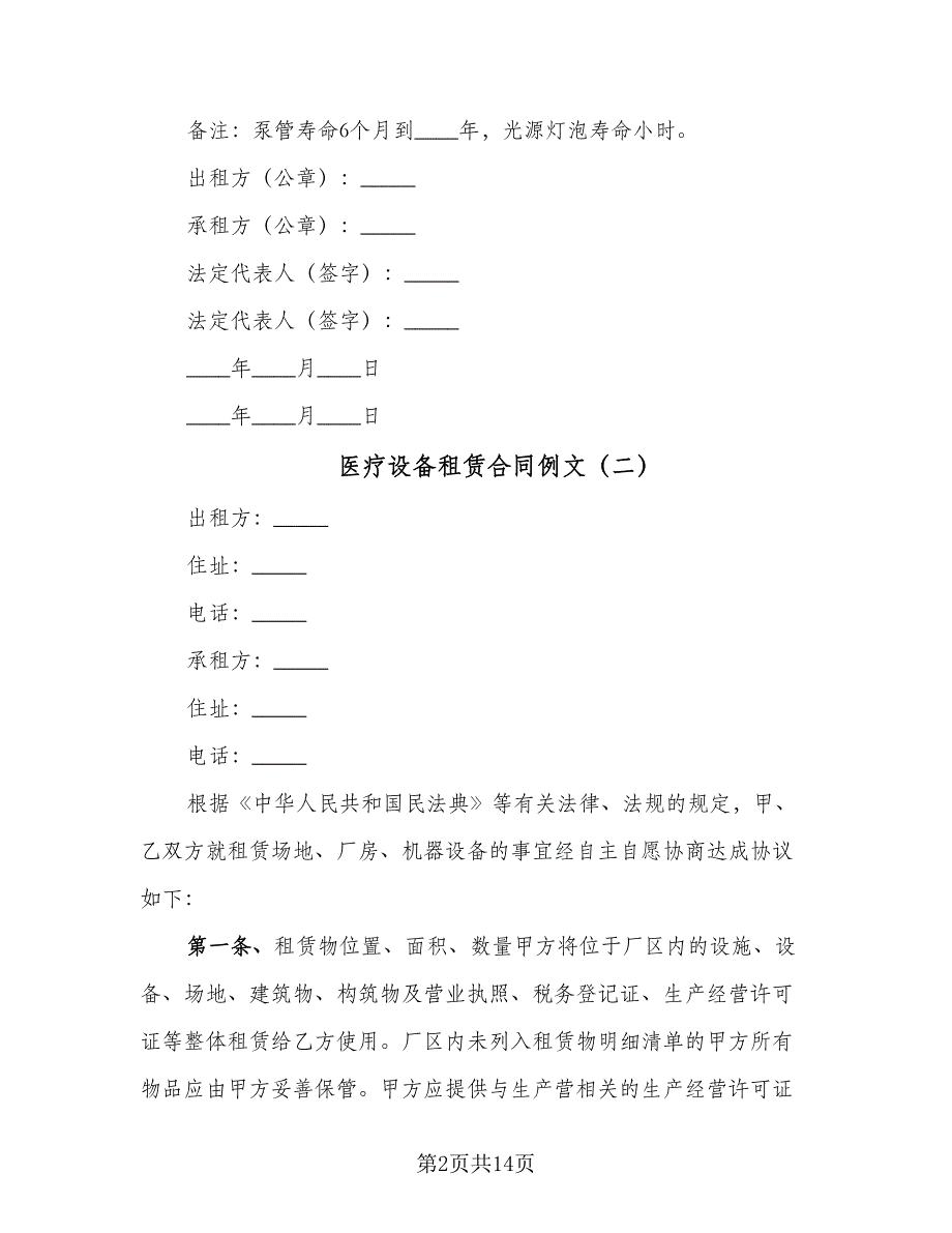 医疗设备租赁合同例文（四篇）.doc_第2页