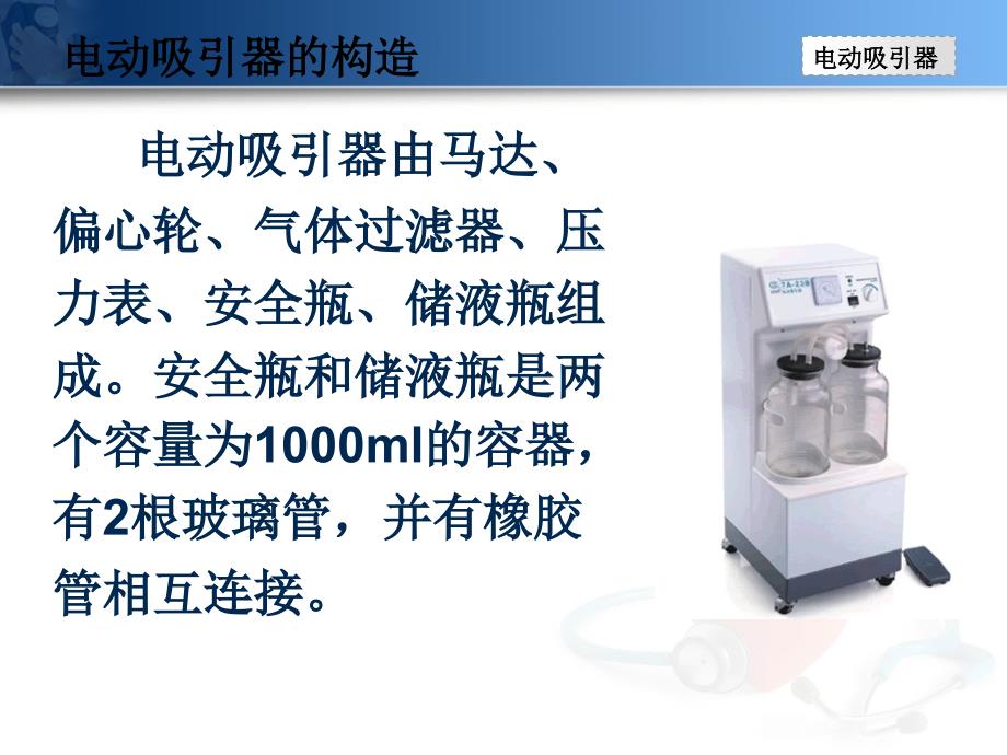 电动吸引器的应用及护理.ppt_第3页