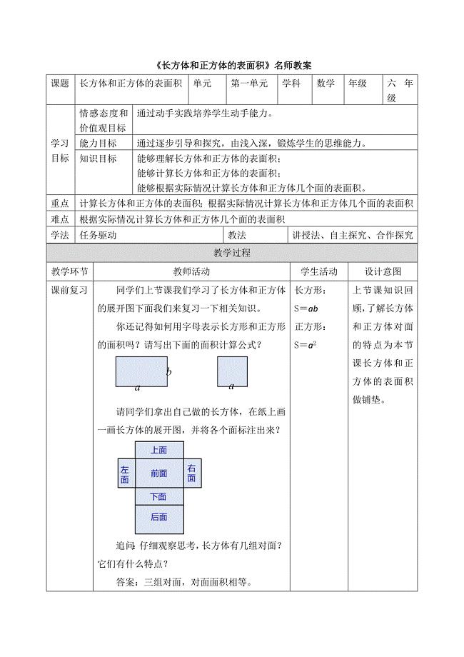 《长方体和正方体的表面积》名师教案