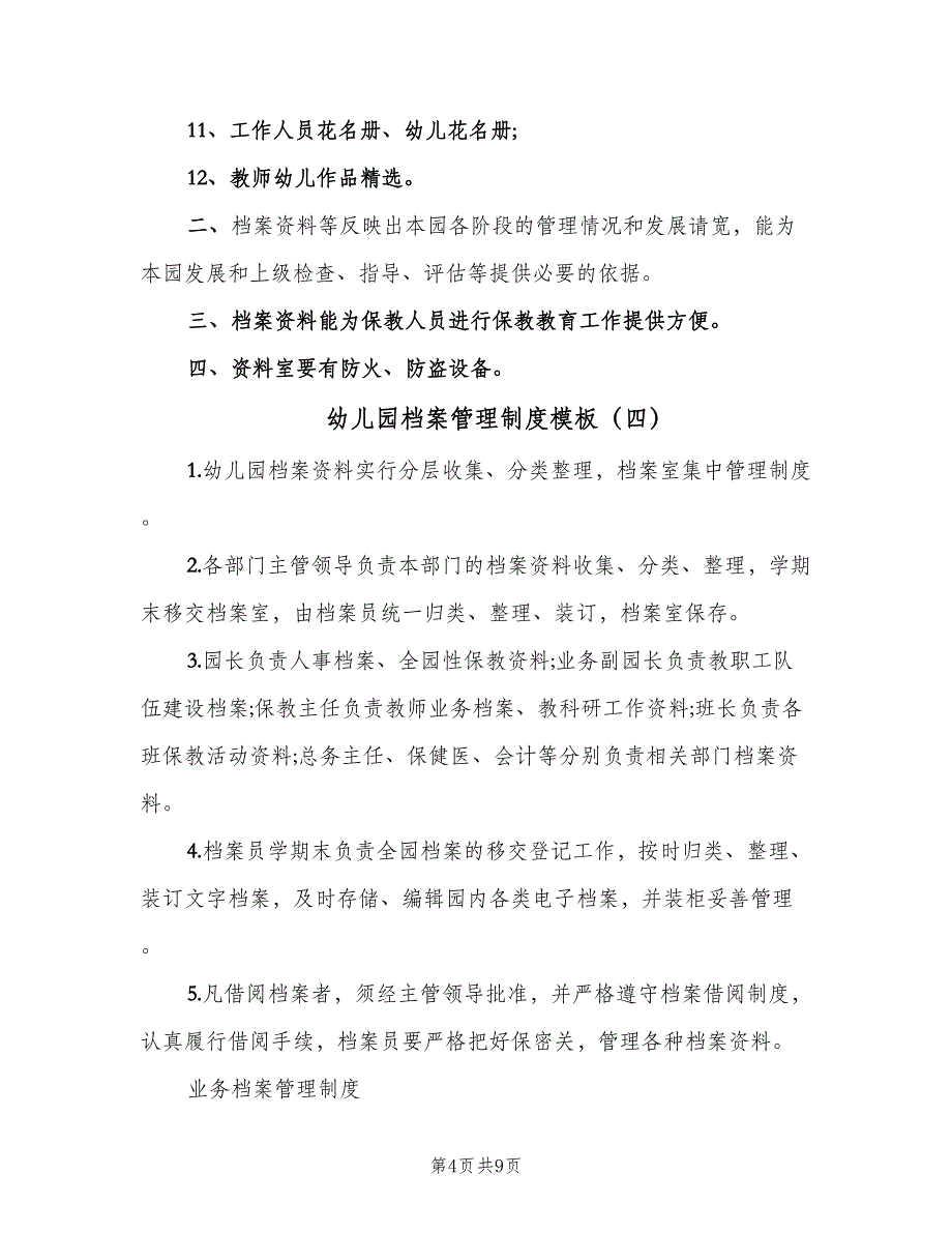 幼儿园档案管理制度模板（7篇）_第4页