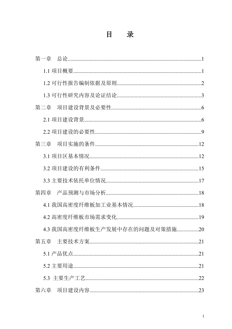 棉秆高密度纤维板加工项目可行性研究报告.doc_第1页