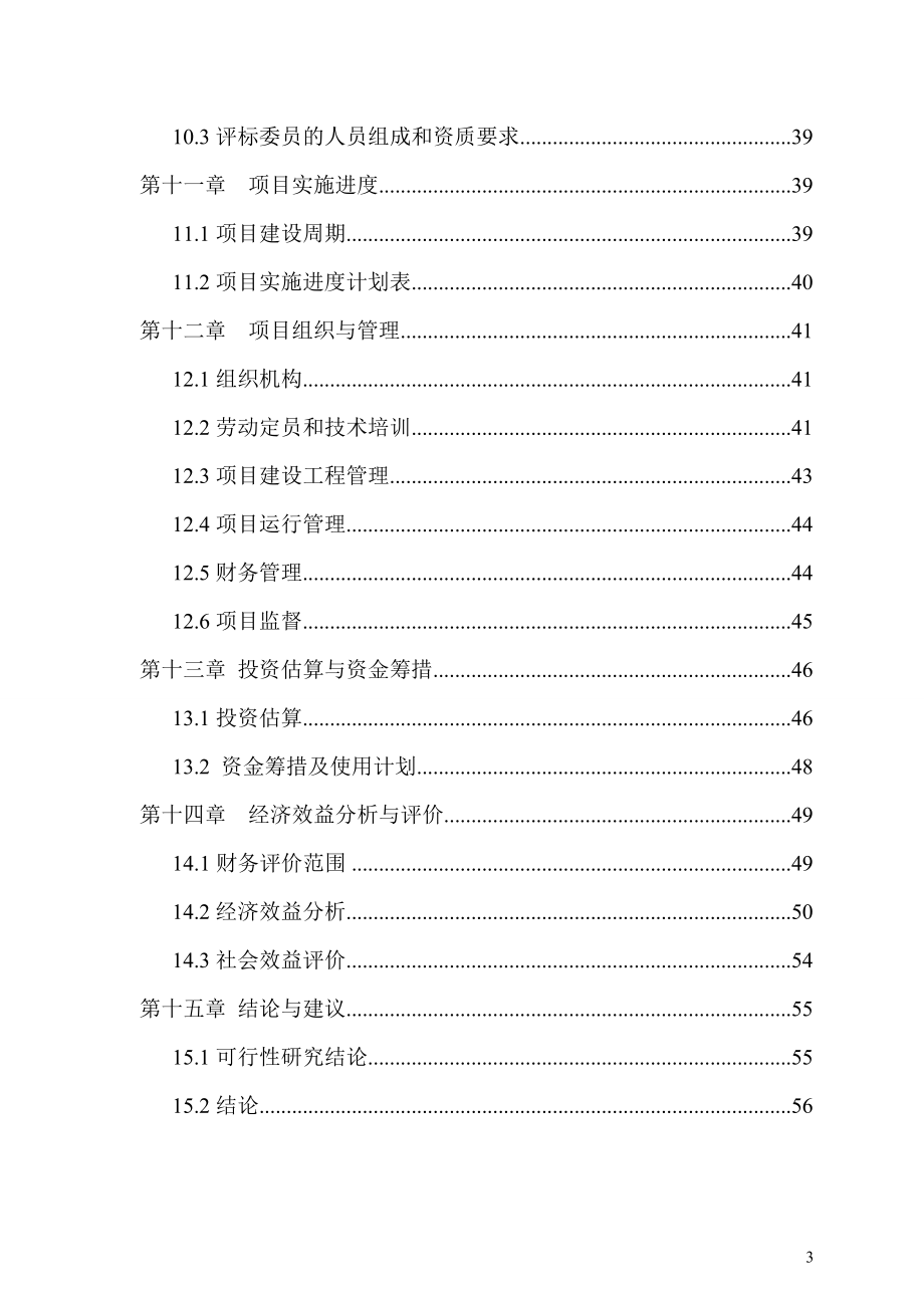 棉秆高密度纤维板加工项目可行性研究报告.doc_第3页