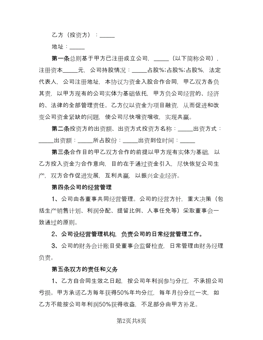 入股合作协议书样本（三篇）.doc_第2页