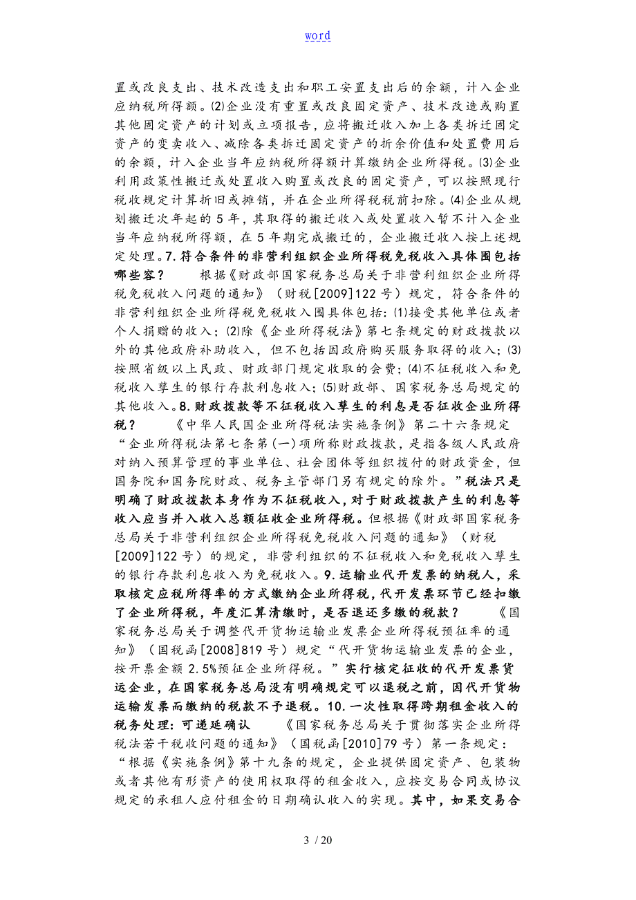 企业所得税汇算清缴应注意地51个涉税疑难问题处理技巧_第3页