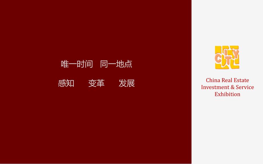 中国地产投资与服务博览会2012EXPO邀请函.ppt_第2页