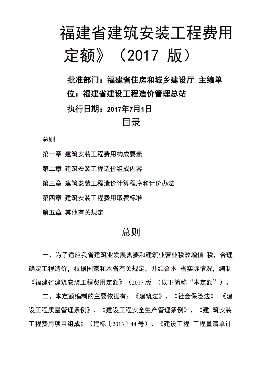 《福建省建筑安装工程费用定额》正式版201762012615_第1页