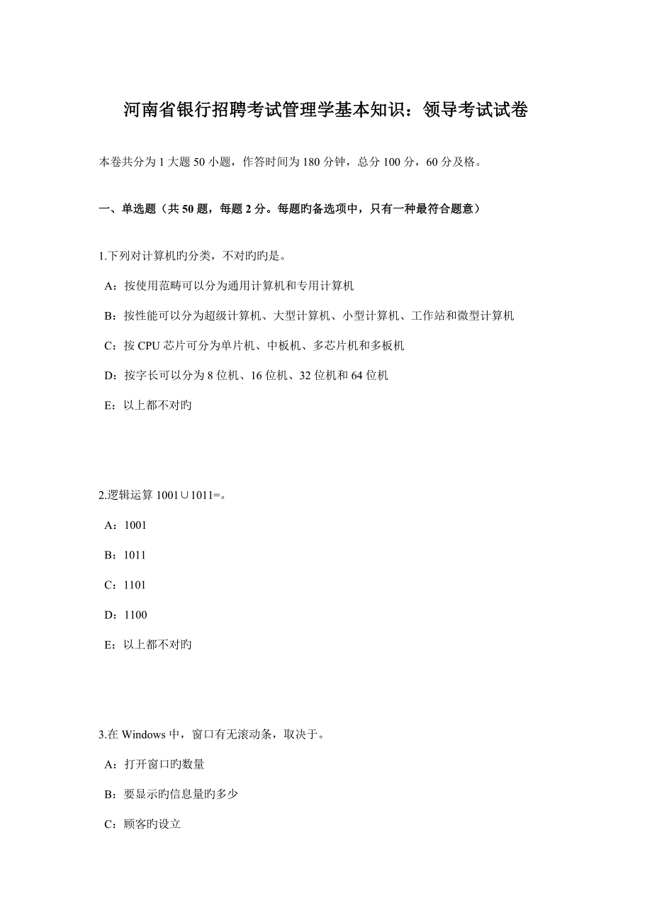 2023年河南省银行招聘考试管理学基础知识领导考试试卷_第1页