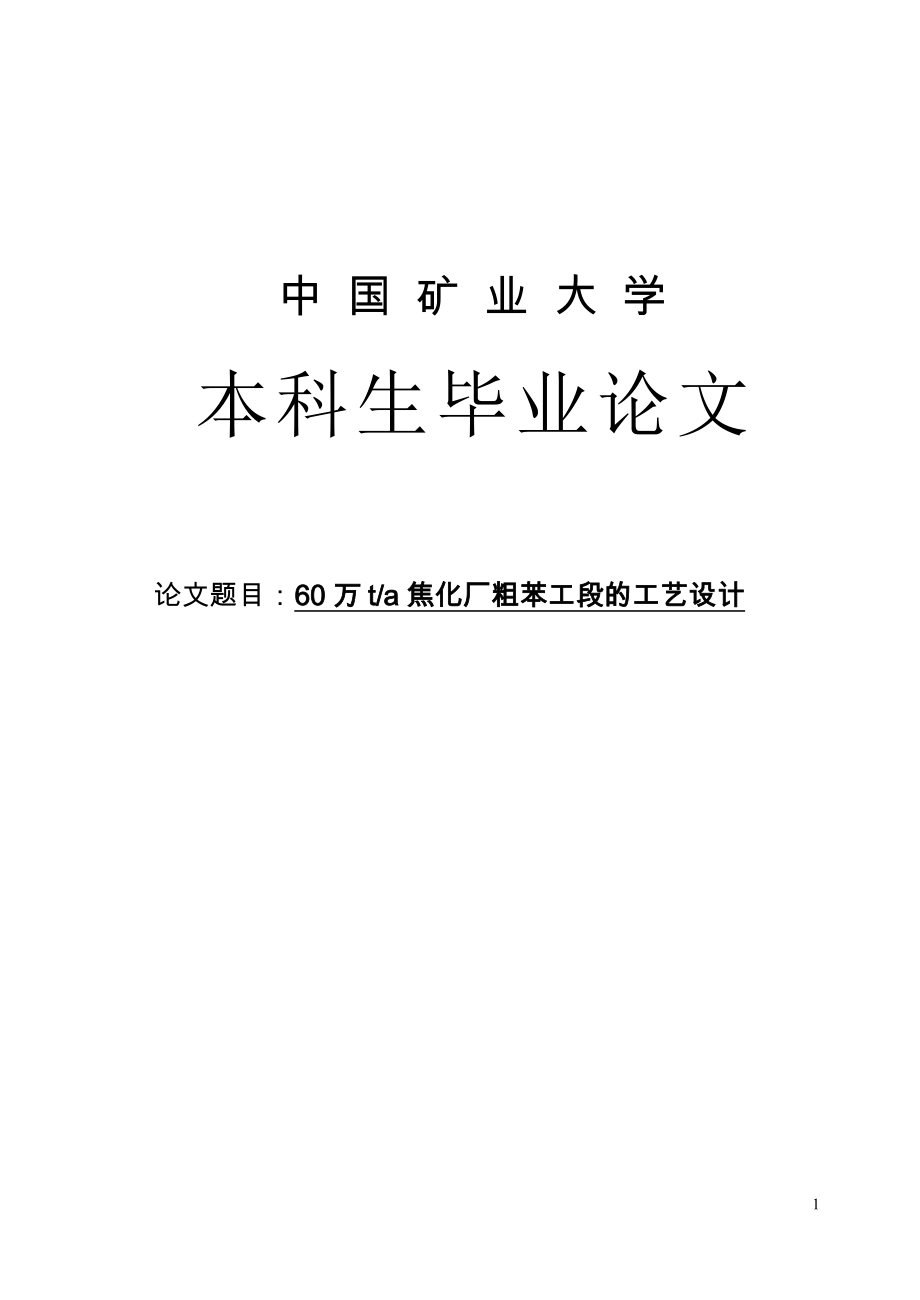 毕业论文60万ta焦化厂粗苯工段的工艺设计_第1页