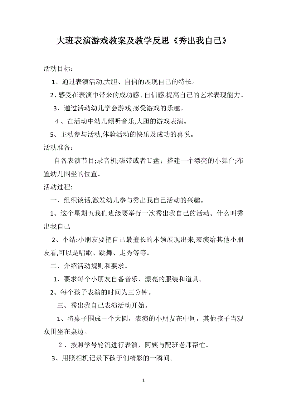 大班表演游戏教案及教学反思秀出我自已_第1页