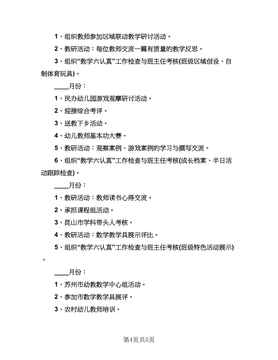 幼儿园教研活动计划范文（二篇）.doc_第4页