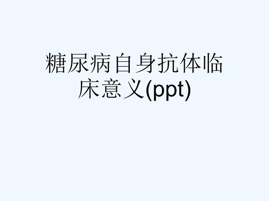 糖尿病自身抗体临床意义ppt课件_第1页