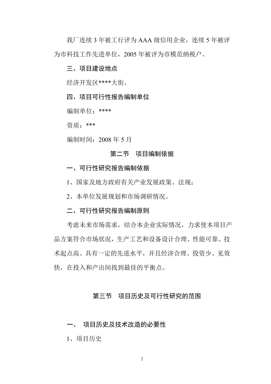 年产5000吨高性能酚醛树脂技术改x造项目可研报告.doc_第2页