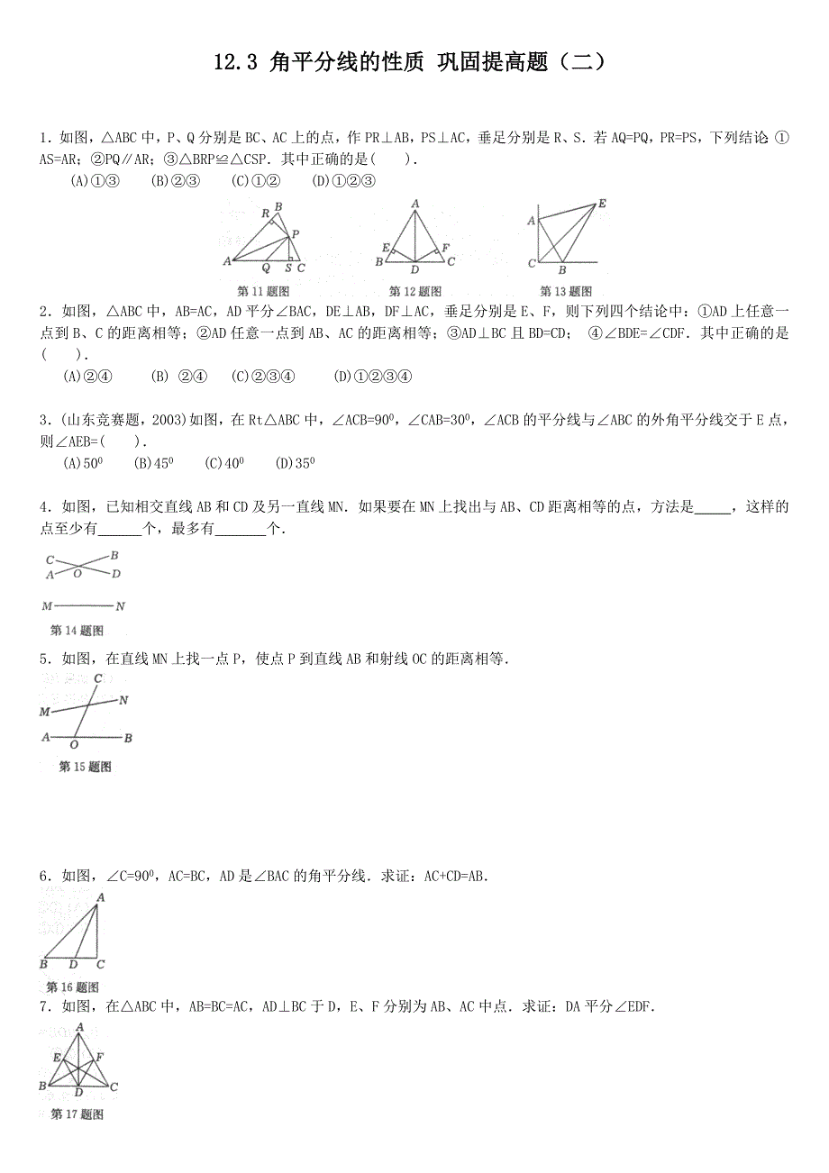 123角平分线的性质巩固提高题（二）_第1页