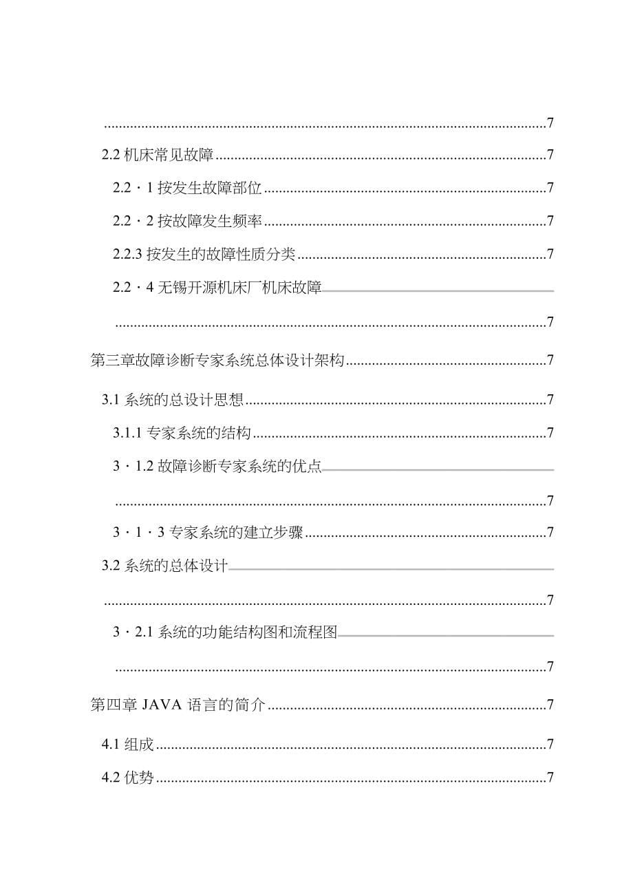 毕设之机床厂故障诊断专家系统设计_第5页