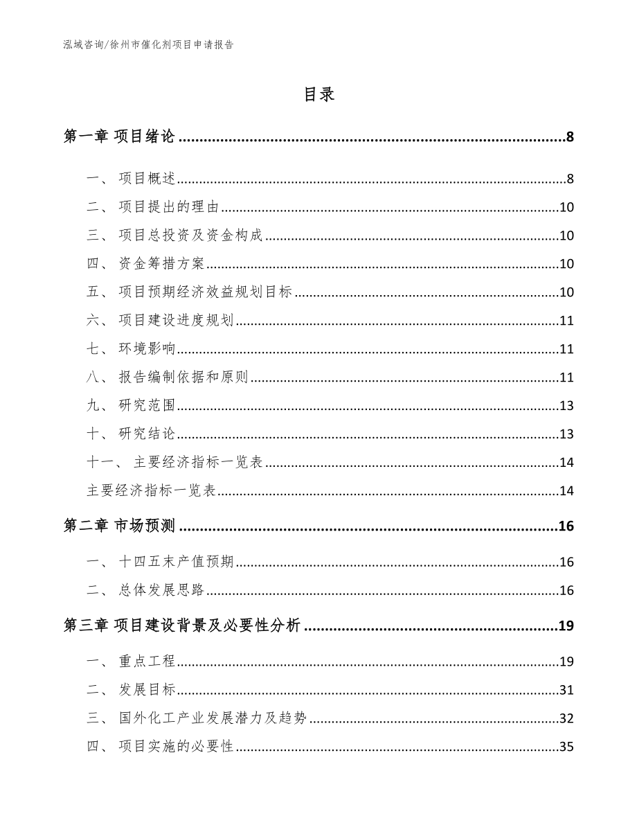 徐州市催化剂项目申请报告_第1页