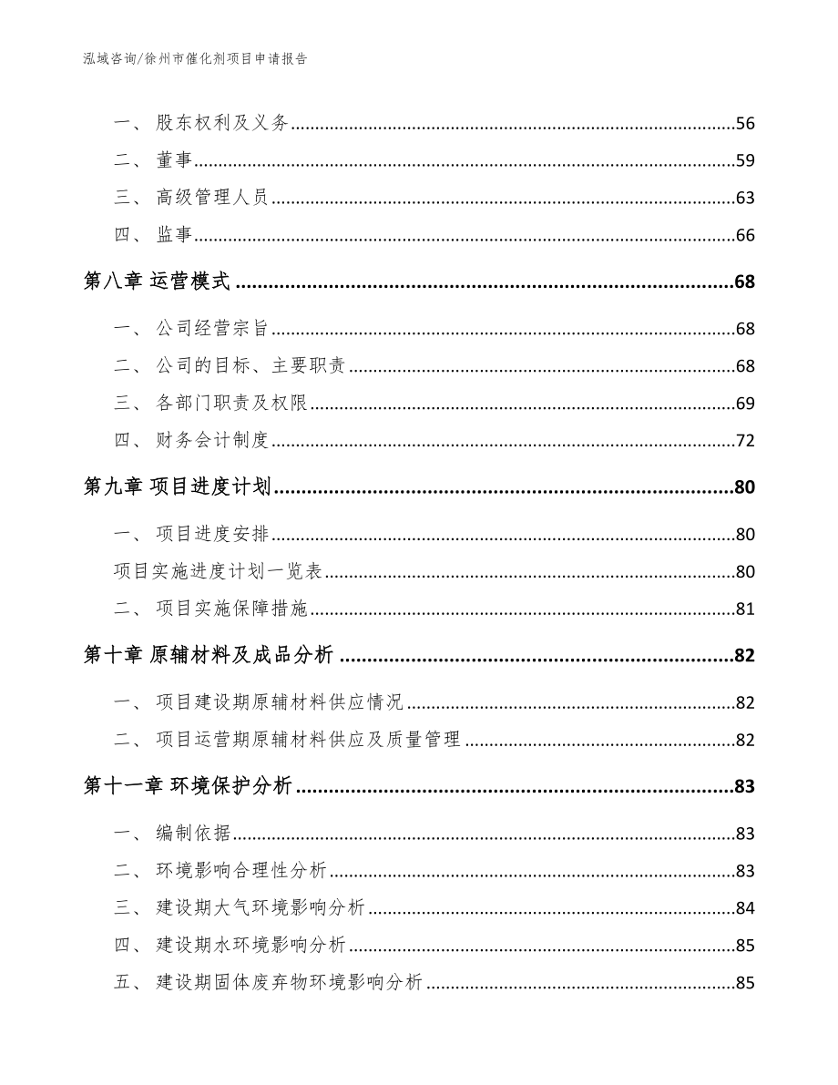 徐州市催化剂项目申请报告_第3页